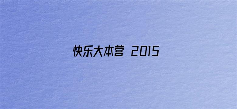 快乐大本营 2015